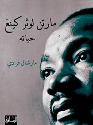 Martin Luther King, Jr. in Arabic Translation
