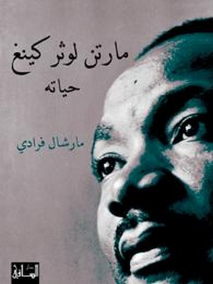 Martin Luther King, Jr. in Arabic